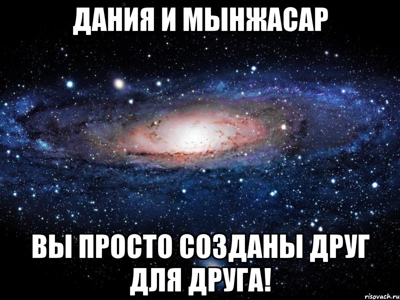 Дания и Мынжасар вы просто созданы друг для друга!, Мем Вселенная