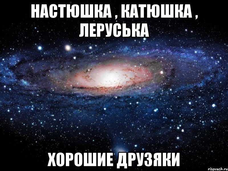 Настюшка , Катюшка , Леруська Хорошие друзяки, Мем Вселенная