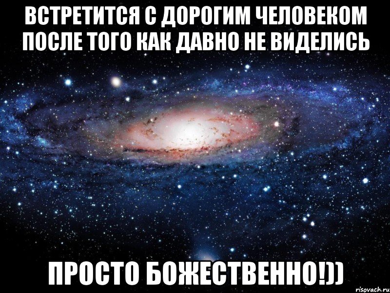 встретится с дорогим человеком после того как давно не виделись просто БОЖЕСТВЕННО!)), Мем Вселенная