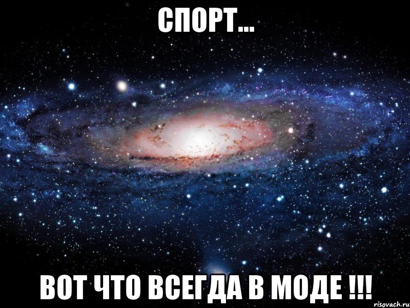 СПОРТ... ВОТ ЧТО ВСЕГДА В МОДЕ !!!, Мем Вселенная