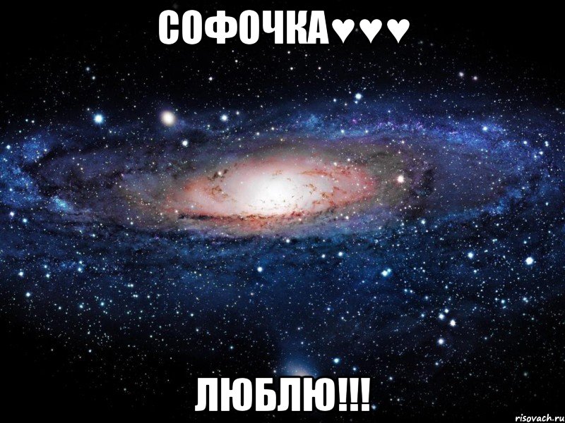 Софочка♥♥♥ Люблю!!!, Мем Вселенная