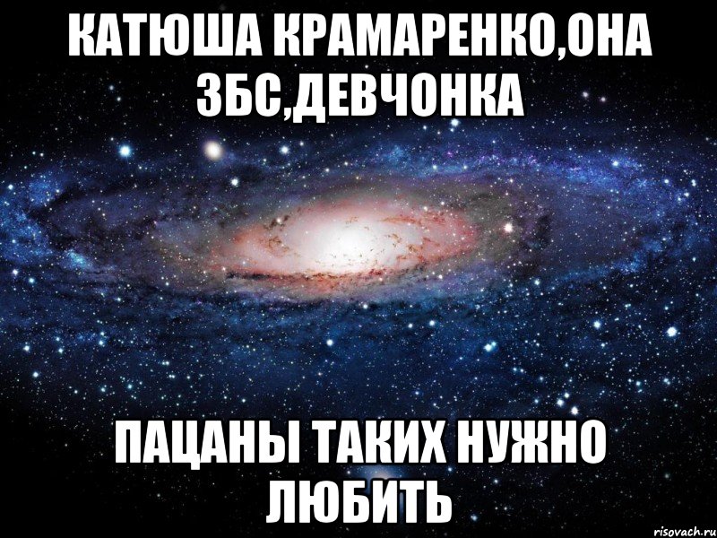 Катюша Крамаренко,она збс,Девчонка Пацаны таких нужно любить, Мем Вселенная