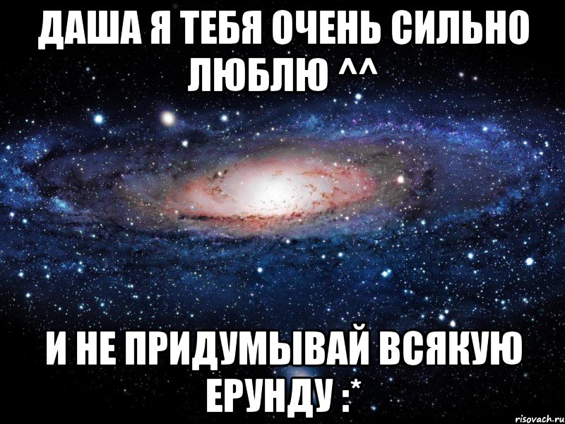 Даша я тебя очень сильно люблю ^^ и не придумывай всякую ерунду :*, Мем Вселенная