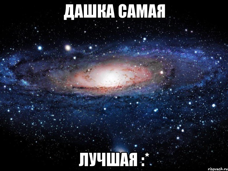 Дашка самая лучшая :*, Мем Вселенная