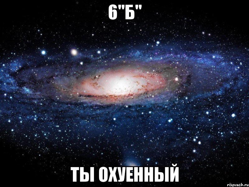 6"Б" Ты охуенный, Мем Вселенная