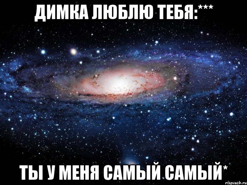 Димка люблю тебя:*** ты у меня самый самый*, Мем Вселенная