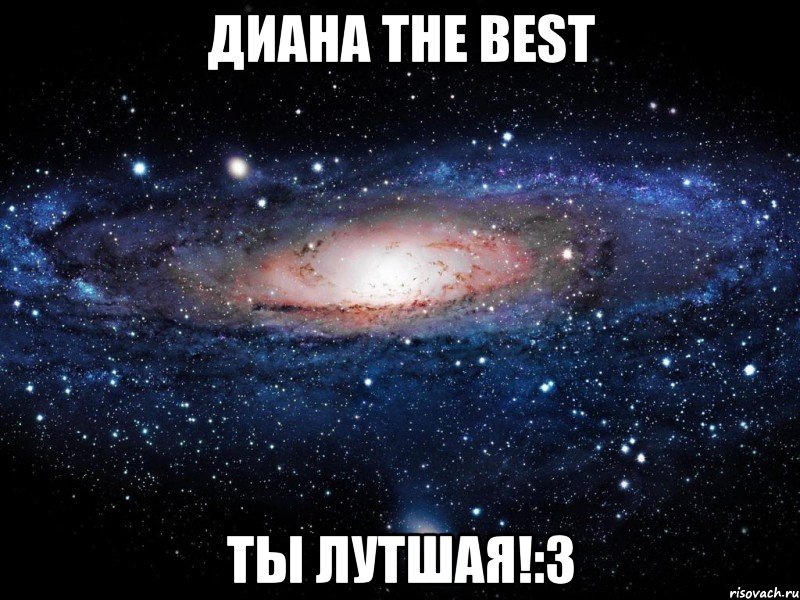 Диана THE BEST ты лутшая!:3, Мем Вселенная