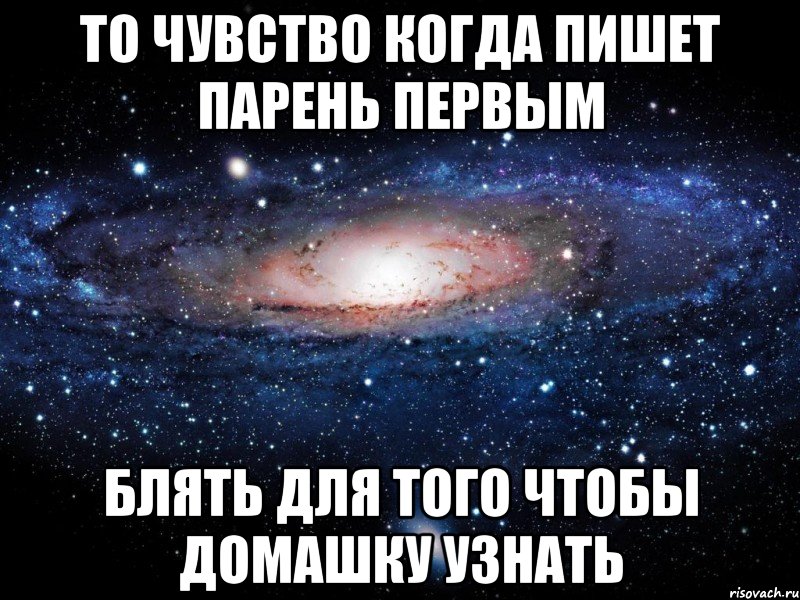 То чувство когда пишет парень первым Блять для того чтобы домашку узнать, Мем Вселенная