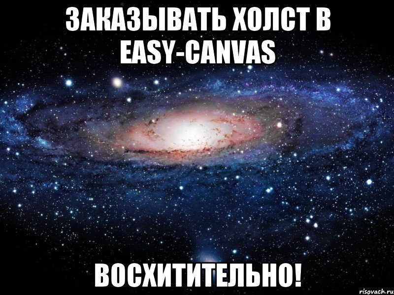 ЗАКАЗЫВАТЬ ХОЛСТ В EASY-CANVAS ВОСХИТИТЕЛЬНО!, Мем Вселенная