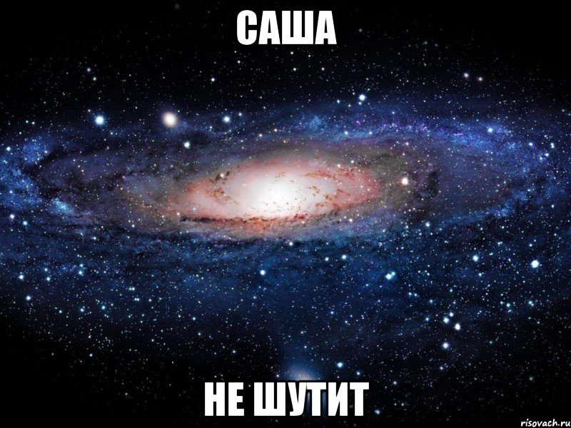 Саша не шутит, Мем Вселенная