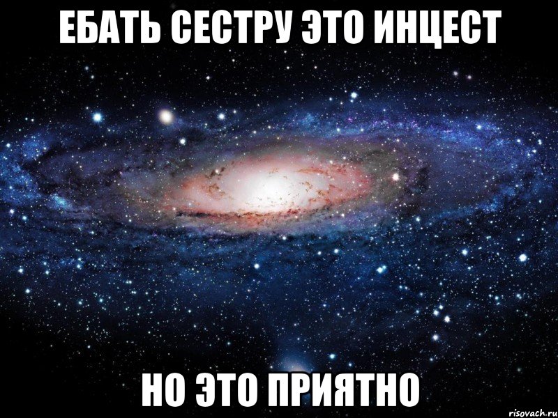 ебать сестру это инцест но это приятно, Мем Вселенная