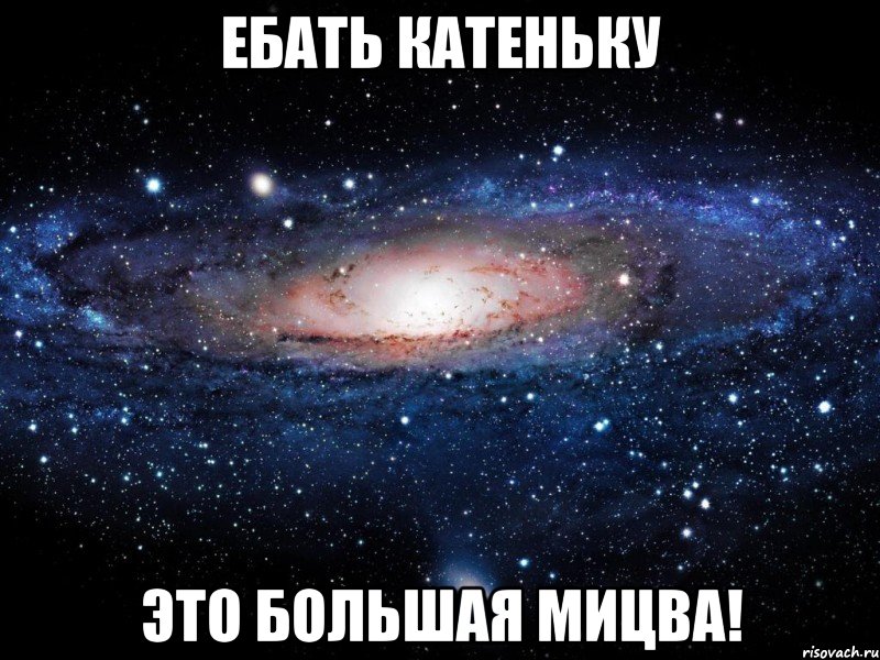 ебать катеньку это большая мицва!, Мем Вселенная