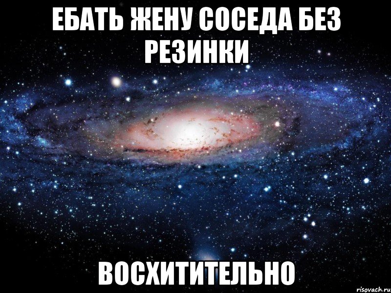 ебать жену соседа без резинки восхитительно, Мем Вселенная