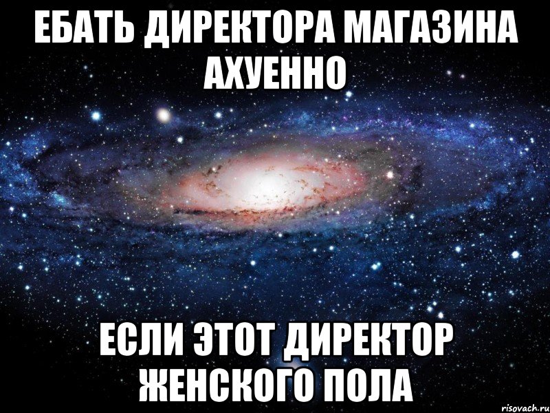 ебать директора магазина ахуенно если этот директор женского пола, Мем Вселенная