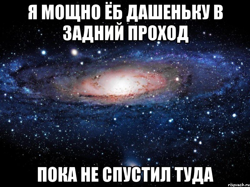 я мощно ёб дашеньку в задний проход пока не спустил туда, Мем Вселенная