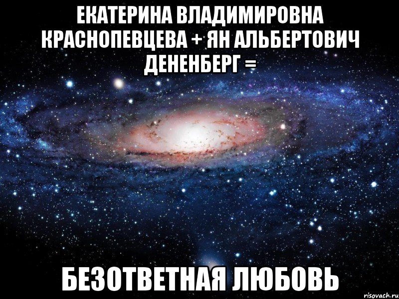 екатерина владимировна краснопевцева + ян альбертович дененберг = безответная любовь, Мем Вселенная