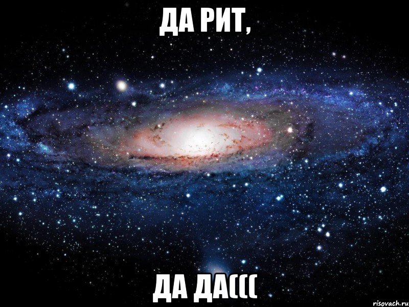 Да Рит, Да да(((, Мем Вселенная