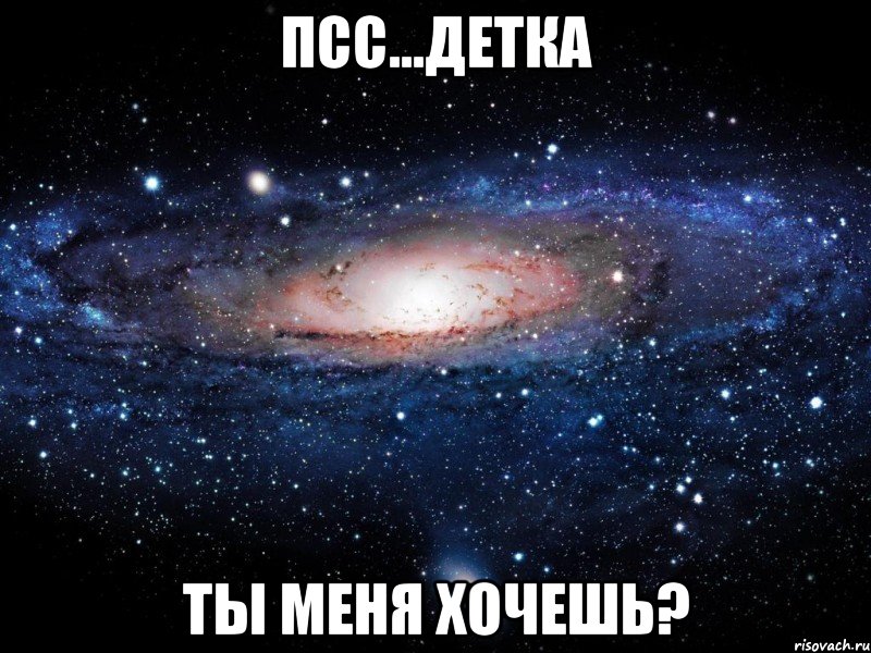 Псс...детка Ты меня хочешь?, Мем Вселенная