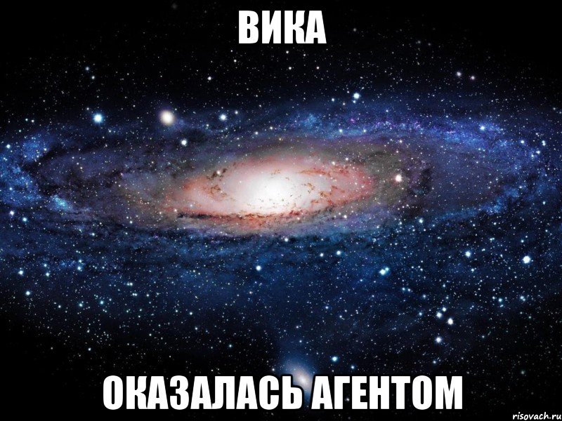 Вика оказалась агентом, Мем Вселенная