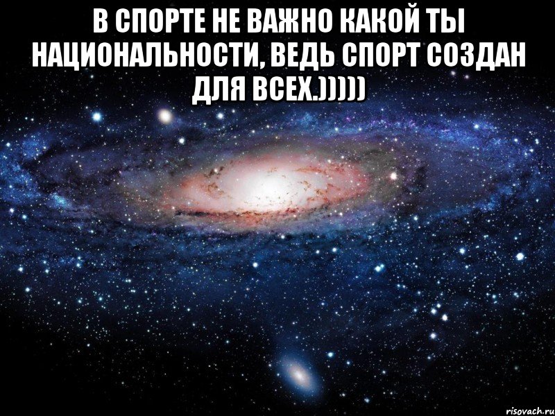 В спорте не важно какой ты национальности, ведь спорт создан для всех.))))) , Мем Вселенная