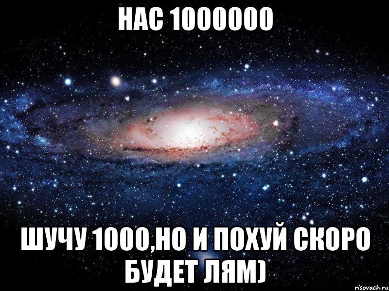 нас 1000000 шучу 1000,но и похуй скоро будет лям), Мем Вселенная