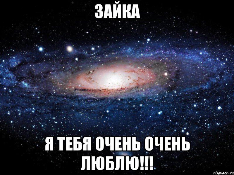 Зайка Я тебя очень очень Люблю!!!, Мем Вселенная