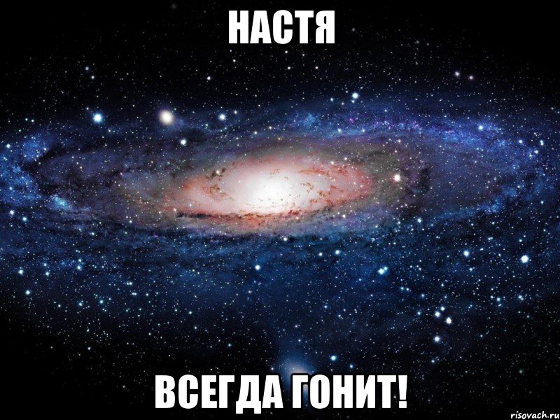 Настя Всегда гонит!, Мем Вселенная