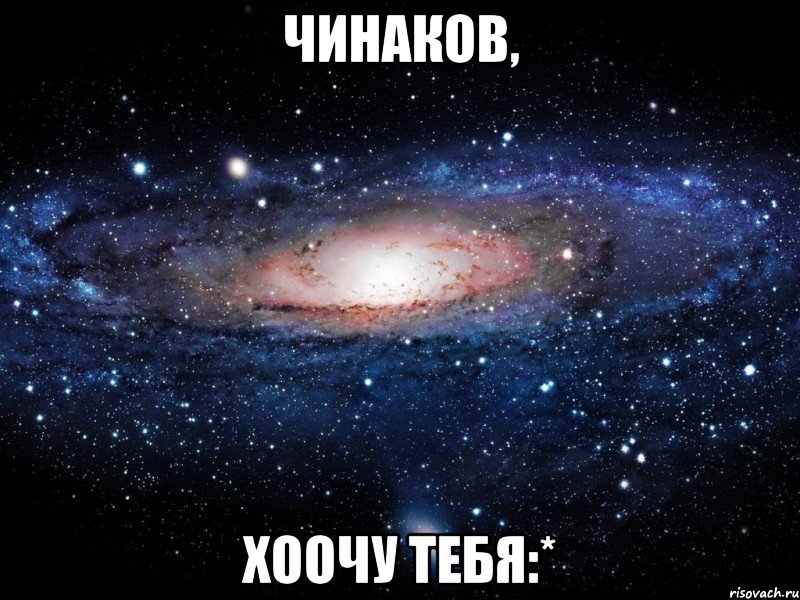 Чинаков, Хоочу тебя:*, Мем Вселенная