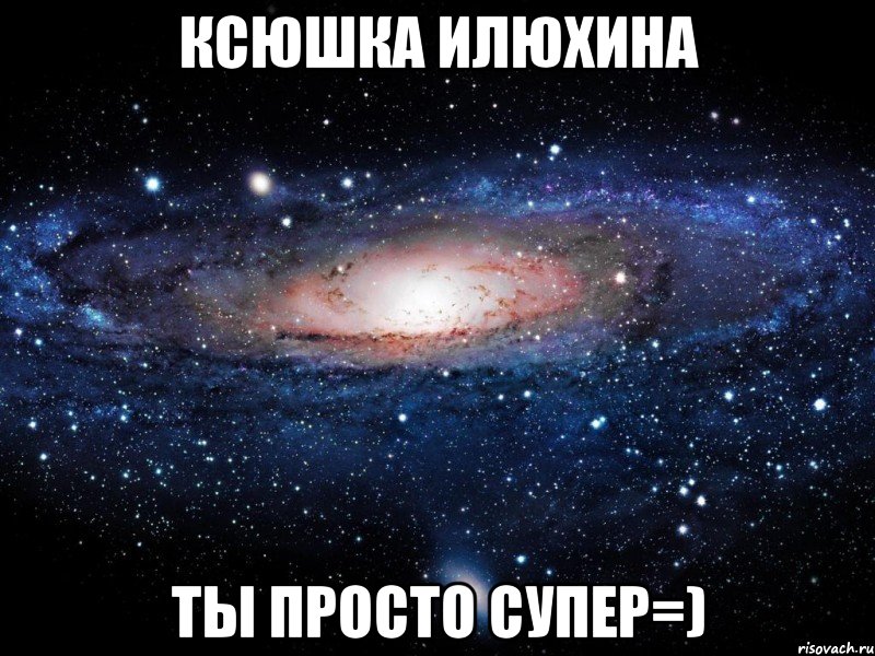 Ксюшка Илюхина ты просто супер=), Мем Вселенная