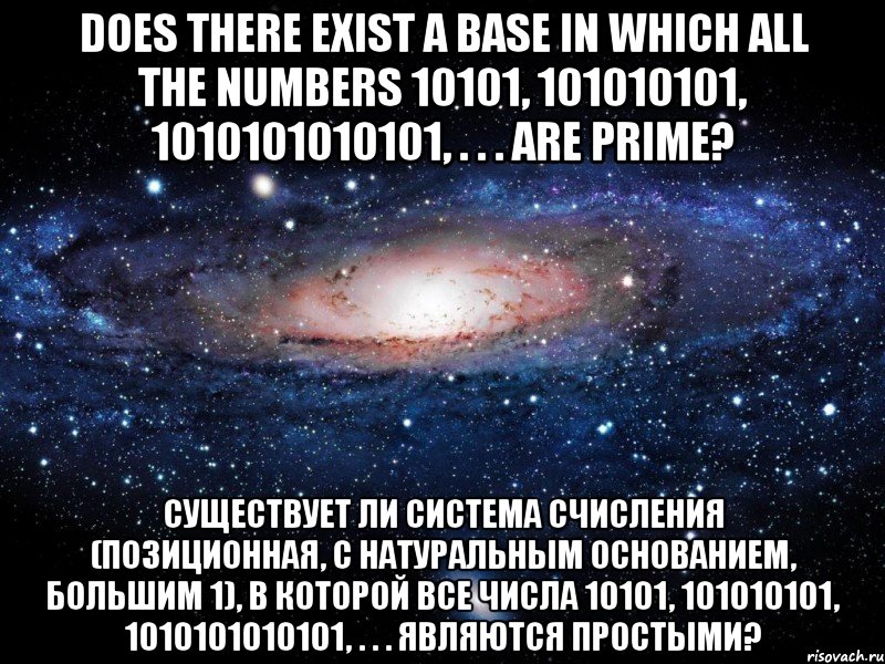 Does there exist a base in which all the numbers 10101, 101010101, 1010101010101, . . . are prime? Существует ли система счисления (позиционная, с натуральным основанием, большим 1), в которой все числа 10101, 101010101, 1010101010101, . . . являются простыми?, Мем Вселенная