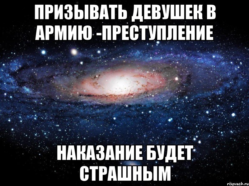 Призывать девушек в армию -преступление Наказание будет СТРАШНЫМ, Мем Вселенная