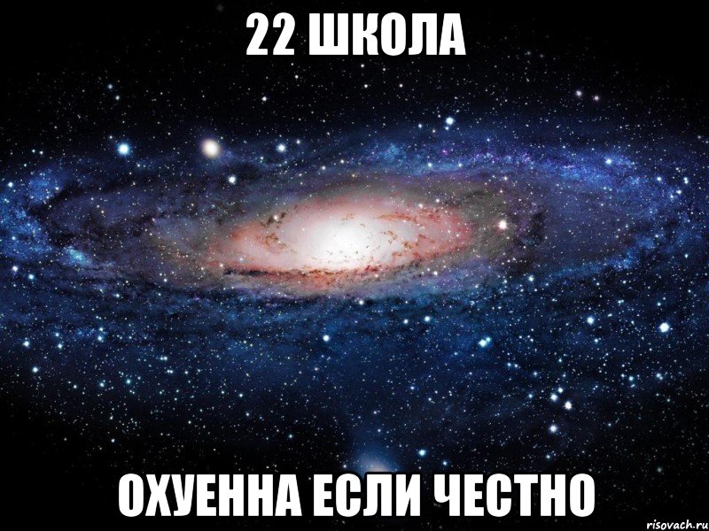 22 школа охуенна если честно, Мем Вселенная