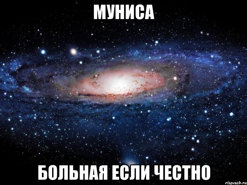 Муниса больная если честно, Мем Вселенная