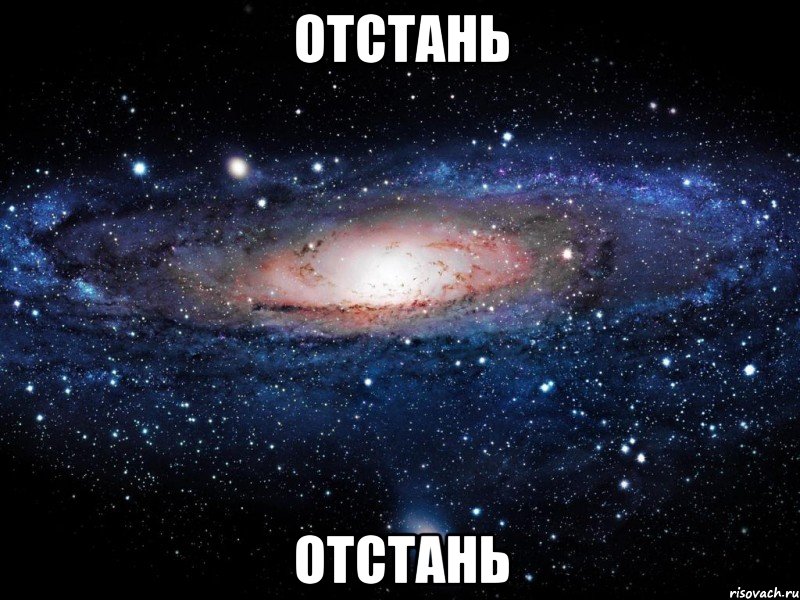 Отстань Отстань, Мем Вселенная