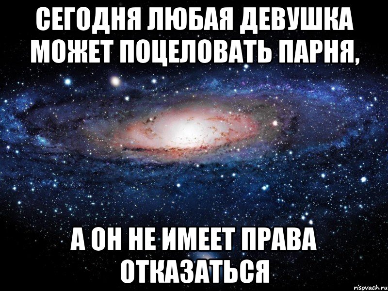 Сегодня любая девушка может поцеловать парня, а он не имеет права отказаться, Мем Вселенная