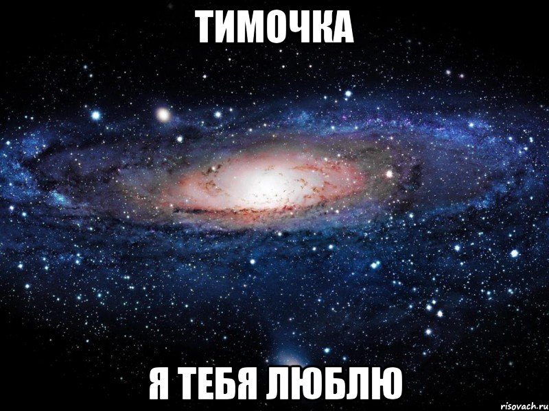 Тимочка Я тебя люблю, Мем Вселенная