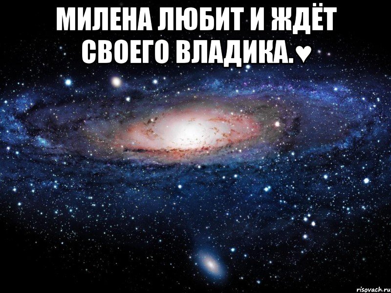 Милена любит и ждёт своего Владика.♥ , Мем Вселенная