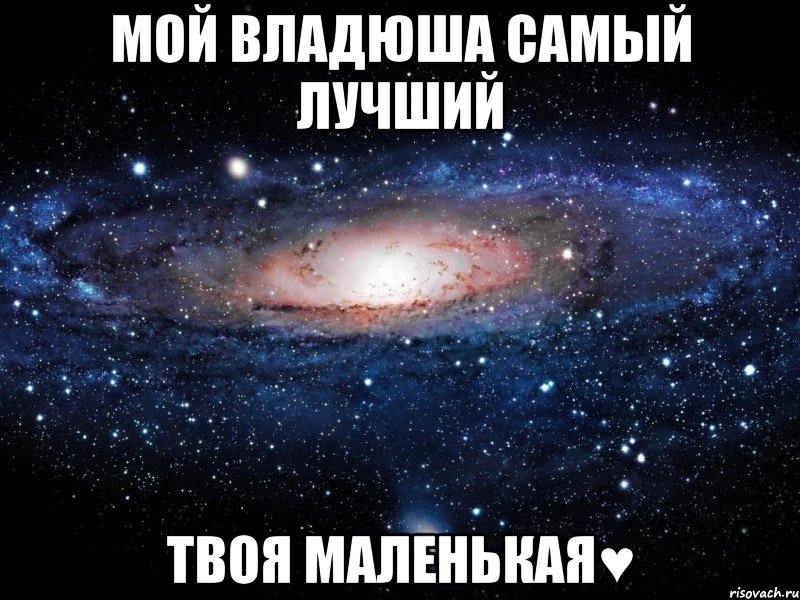 Мой Владюша самый лучший Твоя маленькая♥, Мем Вселенная