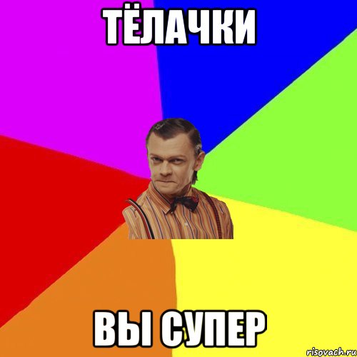 ТЁЛАЧКИ ВЫ СУПЕР, Мем Вталька