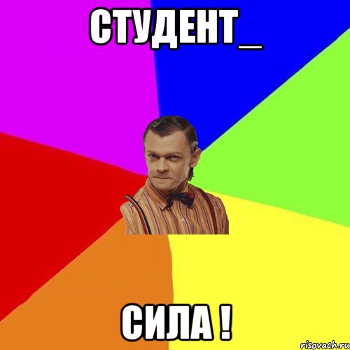 Студент_ Сила !, Мем Вталька