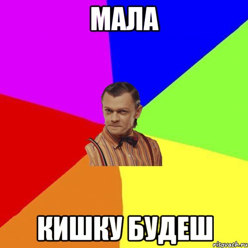 мала кишку будеш, Мем Вталька