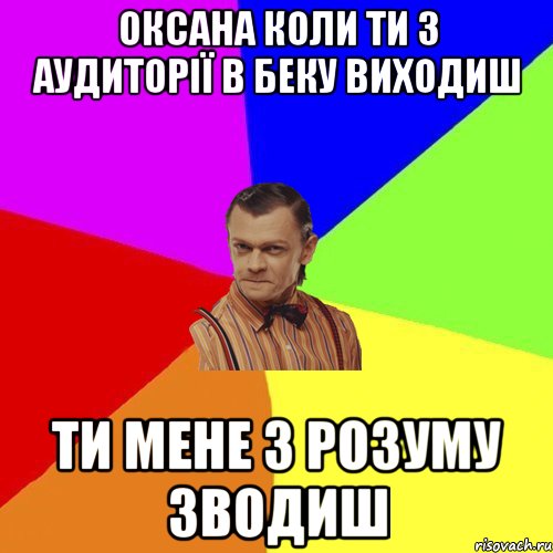 оксана коли ти з аудиторії в беку виходиш ти мене з розуму зводиш, Мем Вталька