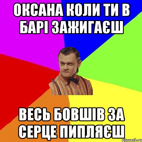 оксана коли ти в барі зажигаєш весь бовшів за серце пипляєш, Мем Вталька