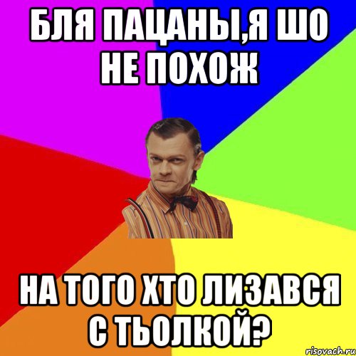 БЛЯ ПАЦАНЫ,Я ШО НЕ ПОХОЖ На ТОГО ХТО ЛИЗАВСЯ С ТЬОЛКОЙ?, Мем Вталька