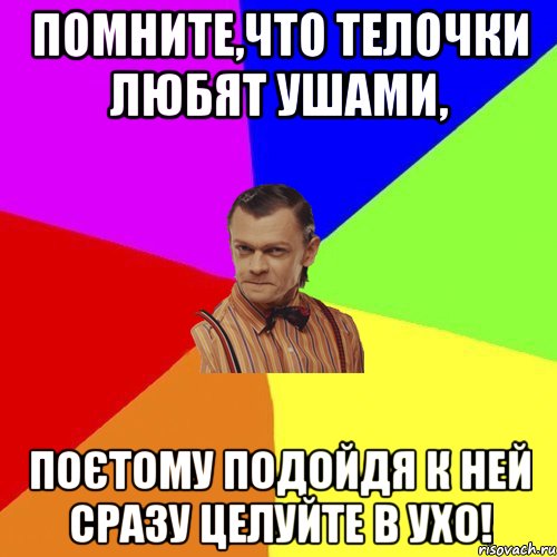 помните,что телочки любят ушами, поєтому подойдя к ней сразу целуйте в ухо!, Мем Вталька