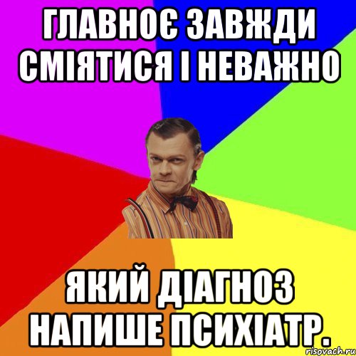 главноє завжди сміятися і неважно який діагноз напише психіатр., Мем Вталька