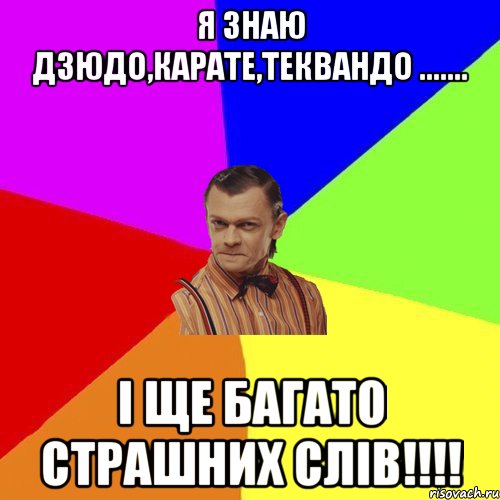 Я знаю дзюдо,карате,теквандо ....... І ще багато страшних слів!!!!, Мем Вталька