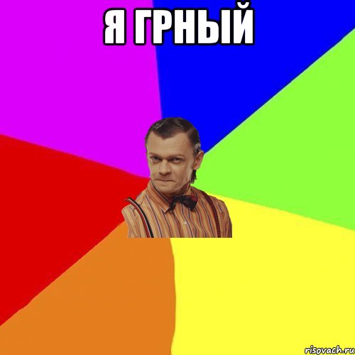 я грный , Мем Вталька