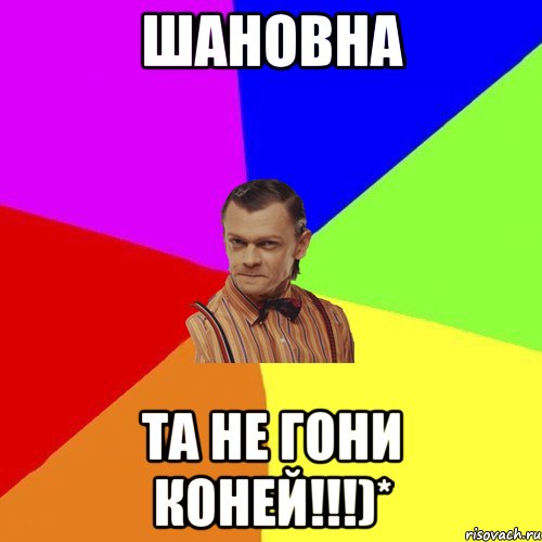 Шановна та не гони коней!!!)*, Мем Вталька