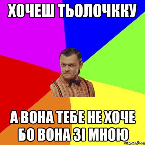 ХОЧЕШ ТЬОЛОЧККУ А ВОНА ТЕБЕ НЕ ХОЧЕ БО ВОНА ЗІ МНОЮ, Мем Вталька